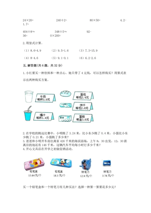 人教版四年级下册数学第六单元《小数的加法和减法》测试卷（历年真题）.docx