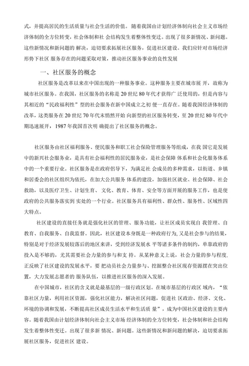 浅析我国城市社区服务存在的问题与对策