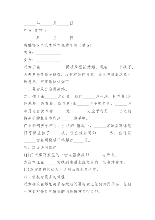 离婚协议书范本样本免费复制.docx