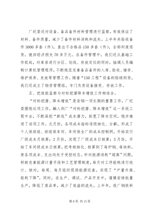 企业效能监察工作经验材料 (2).docx