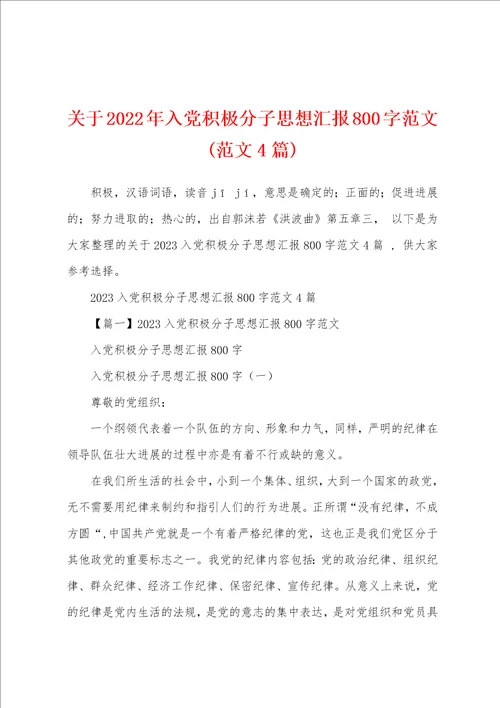 关于2023年入党积极分子思想汇报800字范文范文4篇