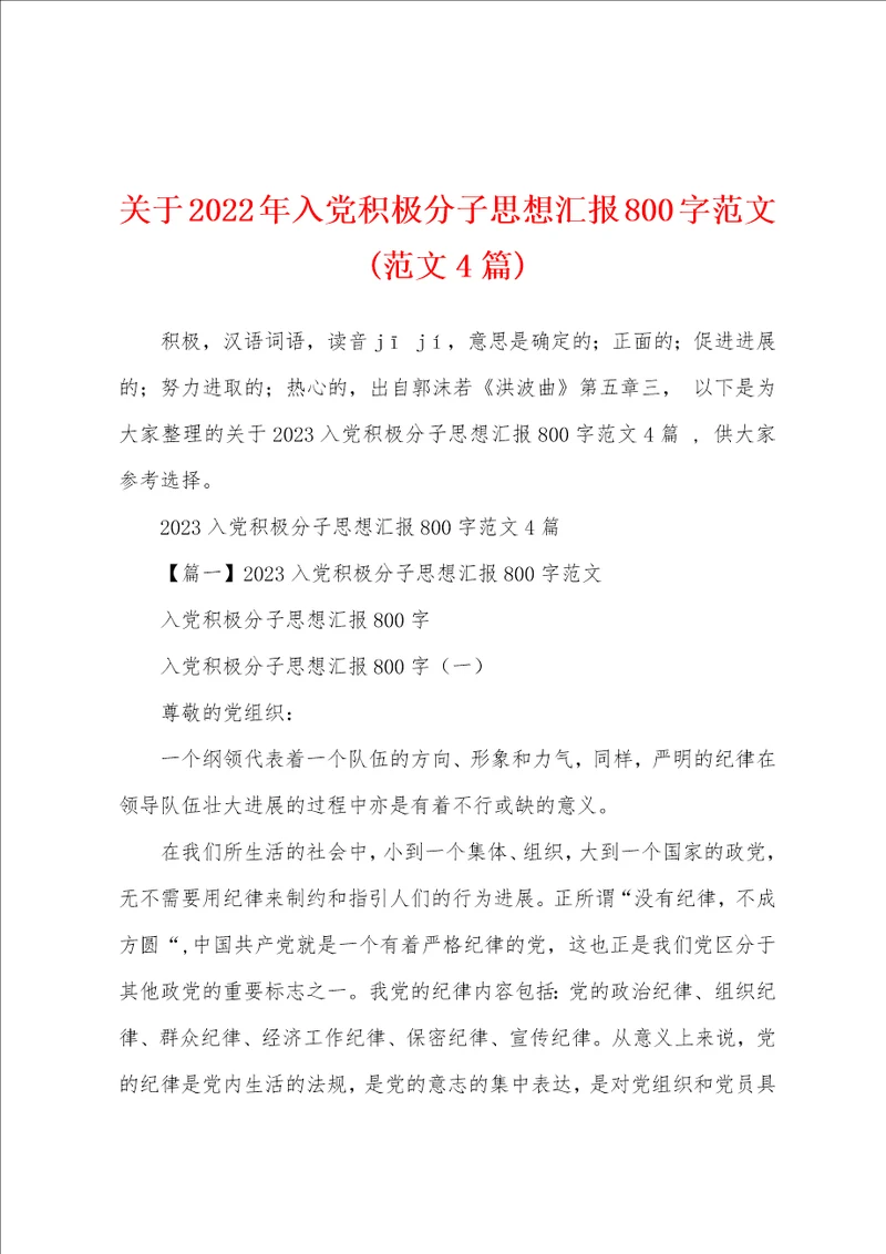 关于2023年入党积极分子思想汇报800字范文范文4篇