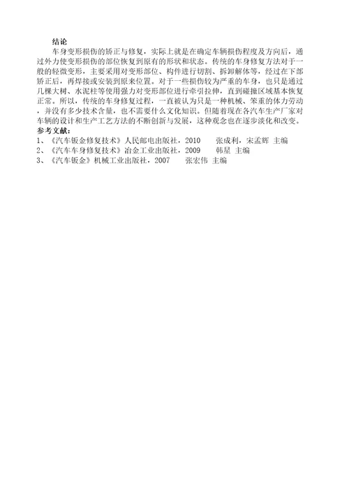 汽车钣金修复技术论文