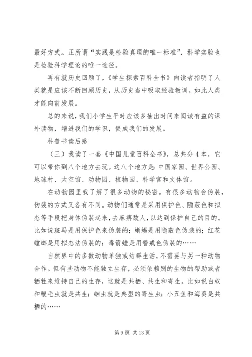 读科普书读后感3篇.docx