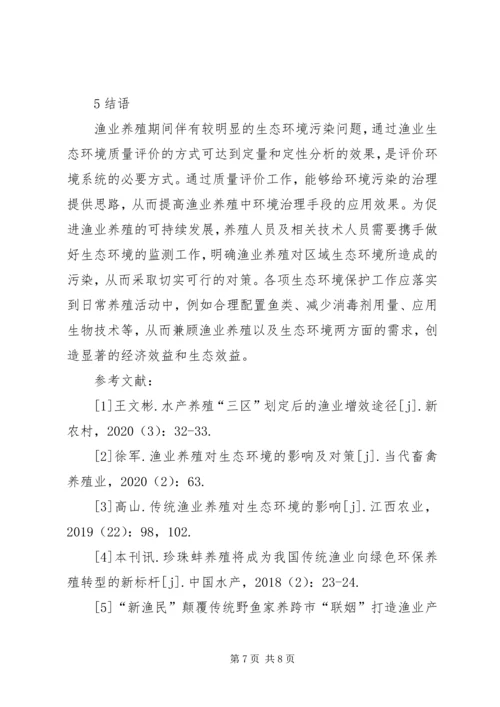 传统渔业养殖对生态环境的影响及对策.docx