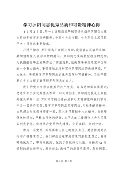 学习罗阳同志优秀品质和可贵精神心得.docx