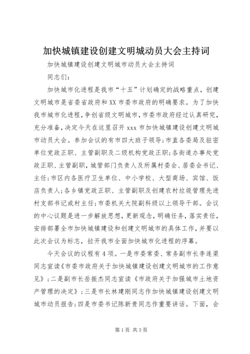 加快城镇建设创建文明城动员大会主持词 (3).docx