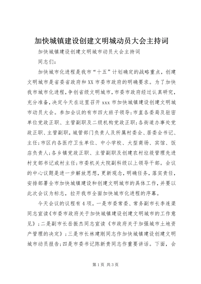 加快城镇建设创建文明城动员大会主持词 (3).docx