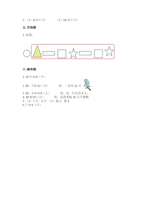 人教版数学一年级上册期末测试卷含答案（基础题）.docx