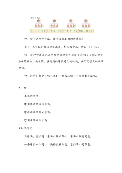 2.6《用2~6的乘法口诀求商》（教案）人教版二年级数学下册