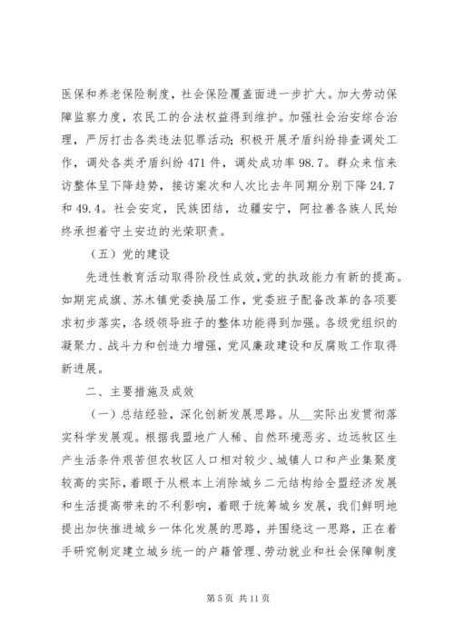 盟党政领导班子工作实绩报告.docx
