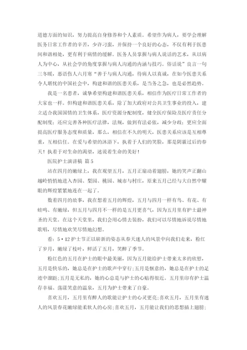 医院护士演讲稿范文锦集10篇.docx
