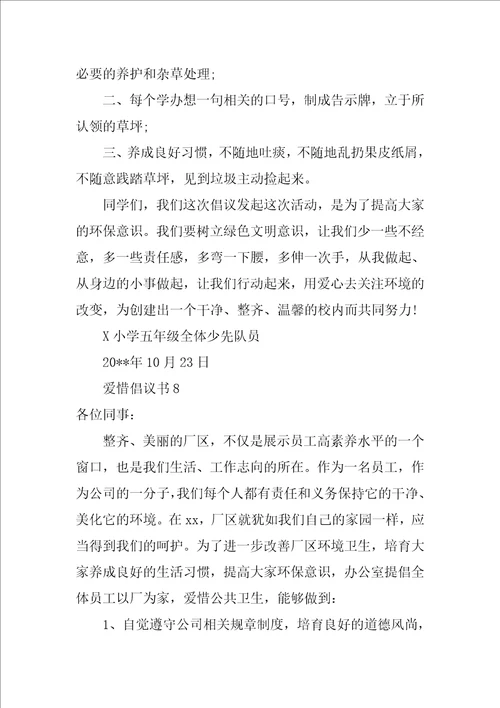 爱护倡议书范文精选9篇