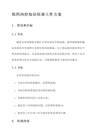 组织内控知识培训工作方案