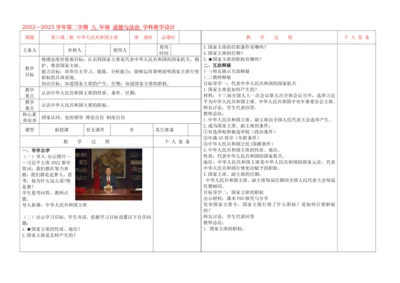6.2中华人民共和国主席  教学设计（表格式）