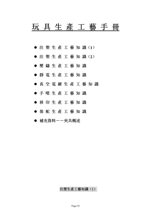 玩具生产工艺手册注塑生产工艺知.docx