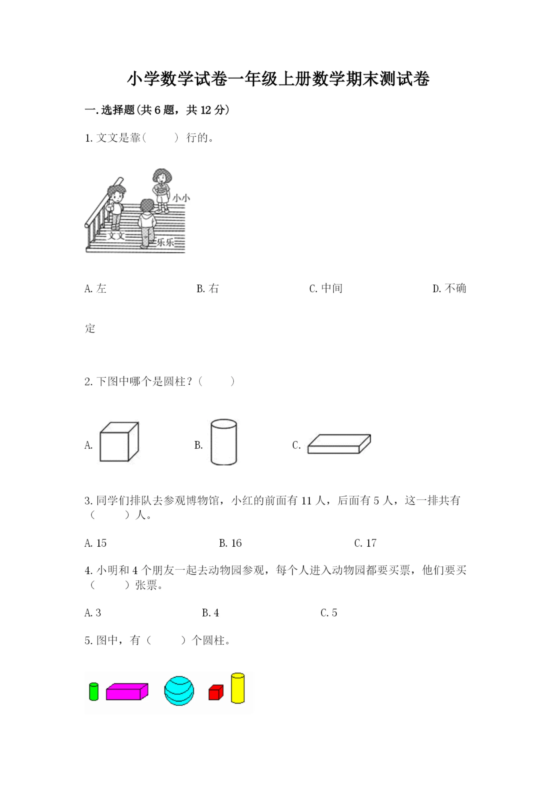 小学数学试卷一年级上册数学期末测试卷及完整答案【历年真题】.docx