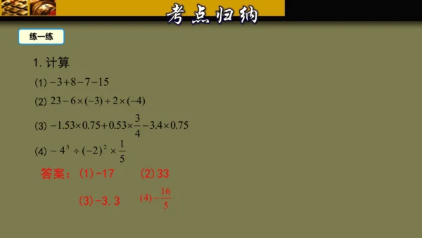 第一章 有理数 单元复习课件（40张PPT）