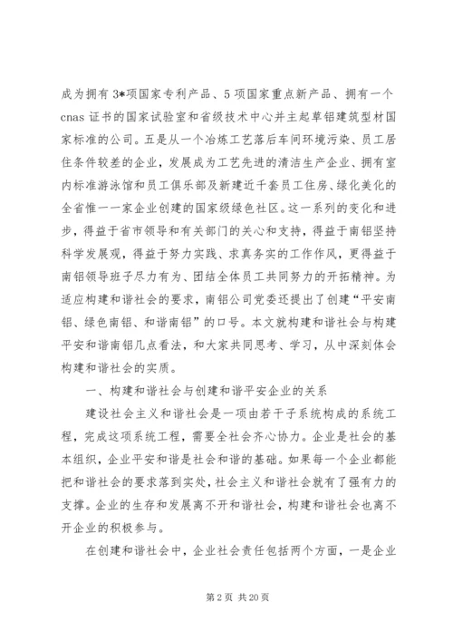 公司党委构建和谐平安思考.docx