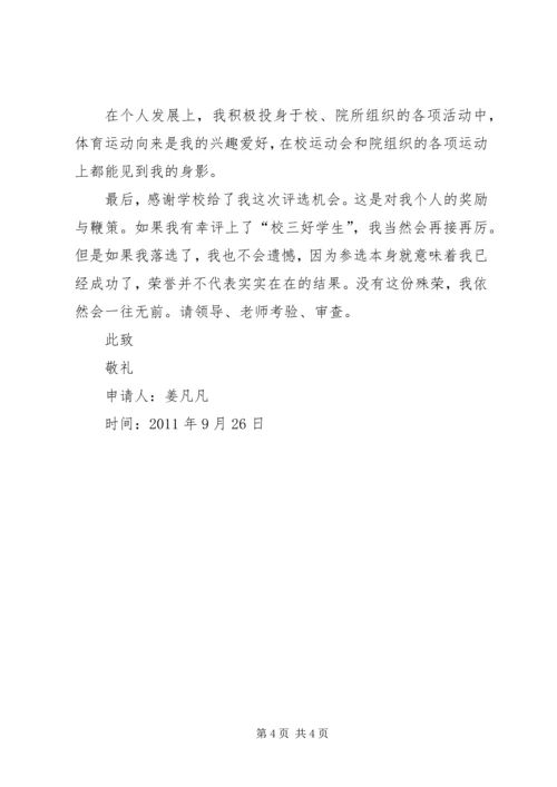 优秀班干申请书 (5).docx