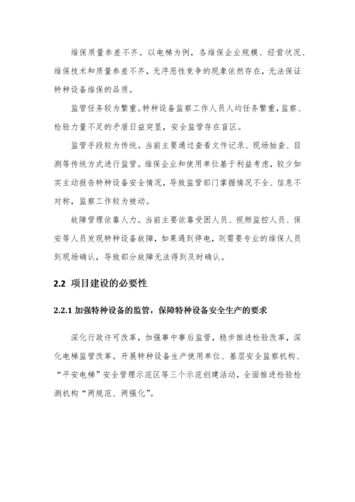 省市特种设备安全监管大数据平台项目建设建议书.docx