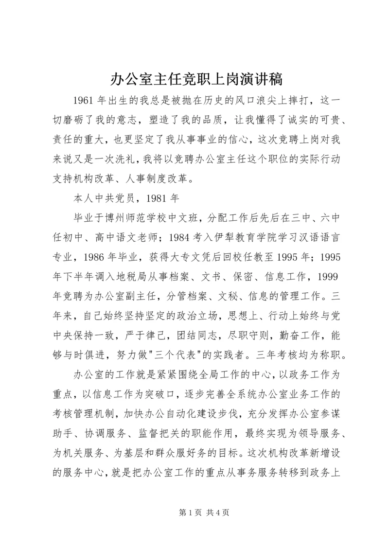 办公室主任竞职上岗演讲稿 (8).docx