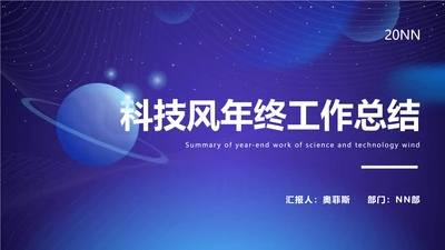 科技风商务年终总结PPT模板