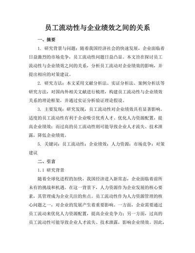 员工流动性与企业绩效之间的关系