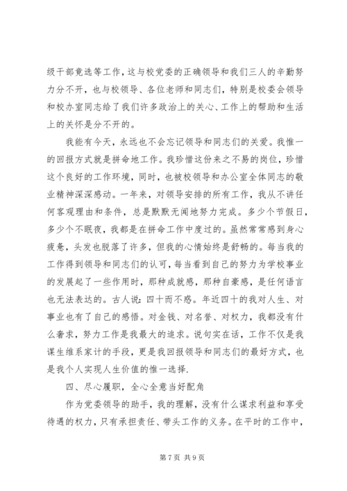 学校党委办公室主任)】党委办公室主任.docx