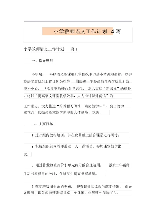 小学教师语文工作计划4篇