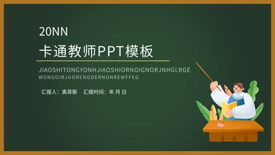 绿色黑板卡通教师课件PPT模板