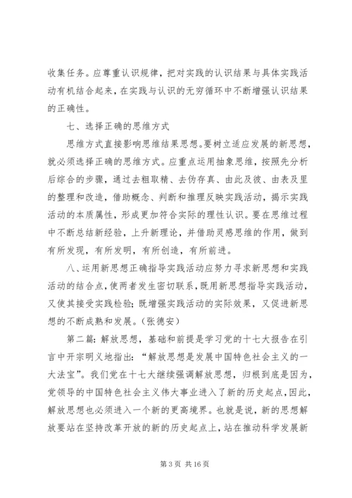 解放思想心得体会：坚持解放思想的前提和途径.docx