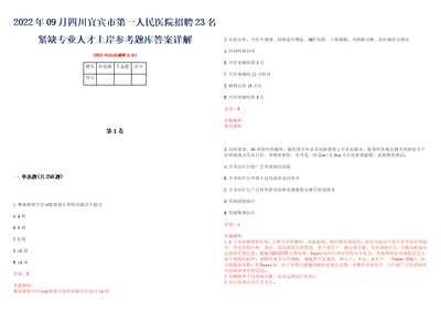 2022年09月四川宜宾市第一人民医院招聘23名紧缺专业人才上岸参考题库答案详解