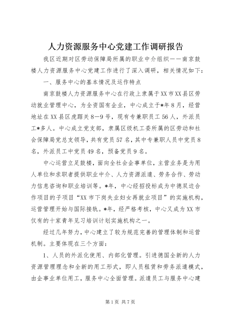 人力资源服务中心党建工作调研报告.docx