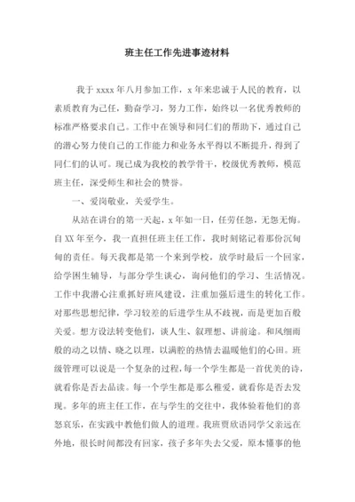 班主任工作先进事迹材料.docx