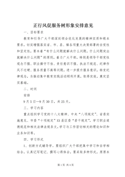 正行风促服务树形象安排意见.docx