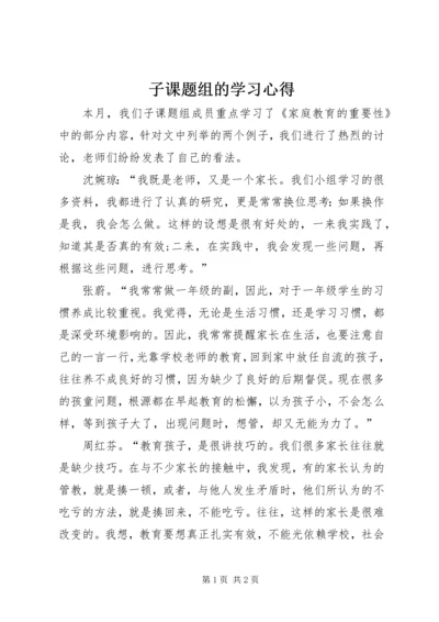 子课题组的学习心得.docx