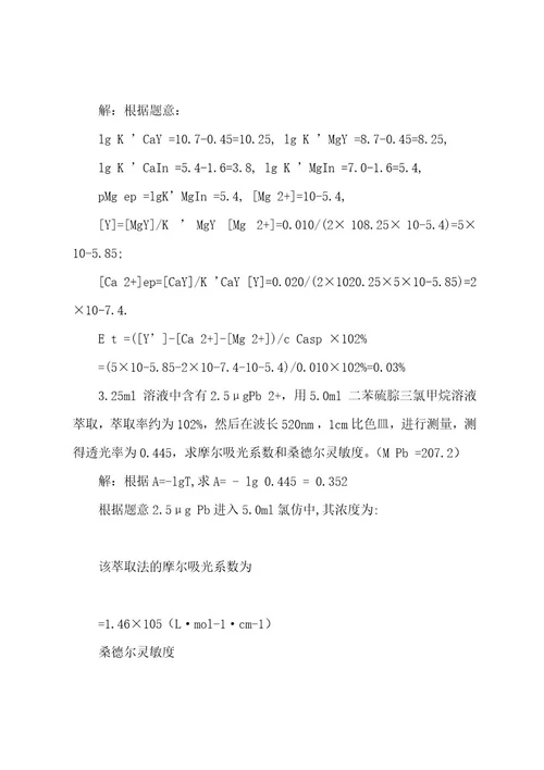 (完整wod版)大学分析化学试题和答案