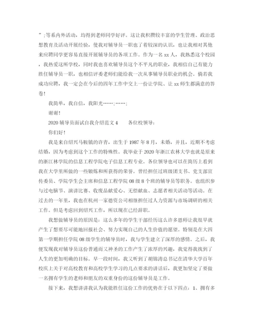 精编之辅导员面试自我介绍范文.docx