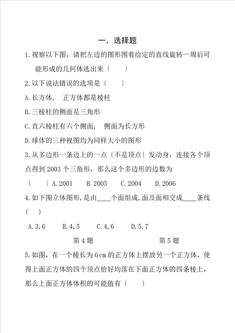 生活中的立体图形含答案