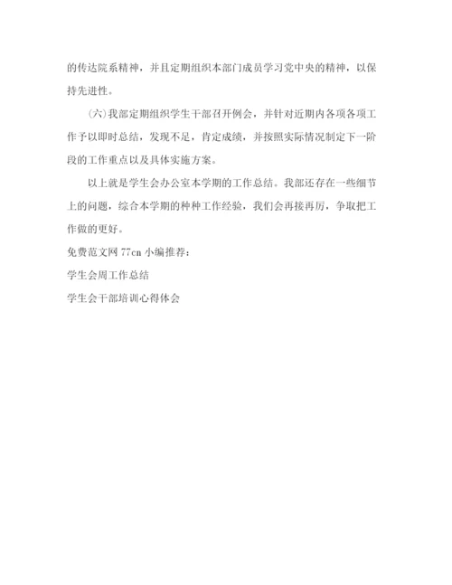 精编之学生会办公室工作总结模板.docx