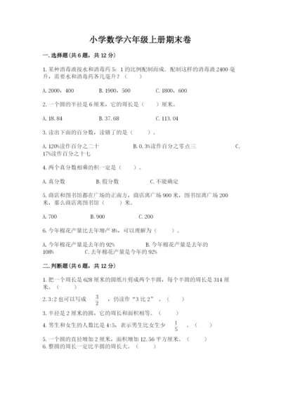 小学数学六年级上册期末卷（原创题）.docx