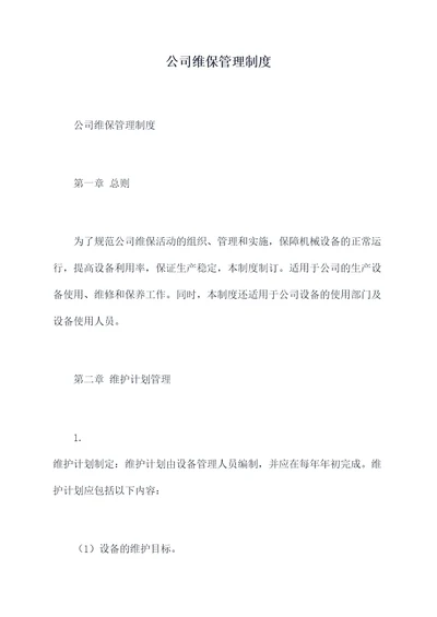 公司维保管理制度