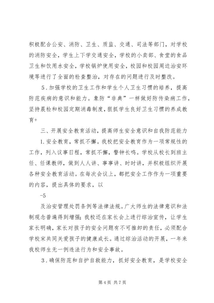 学校及周边综治安全联合大检查整改情况汇报 (5).docx