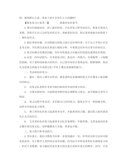 精编之的期末复习计划书.docx