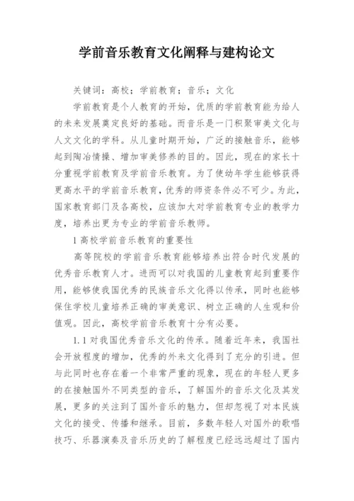 学前音乐教育文化阐释与建构论文.docx