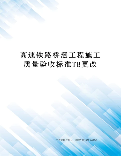 高速铁路桥涵工程施工质量验收标准TB更改