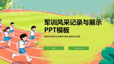 军训风采记录与展示PPT模板