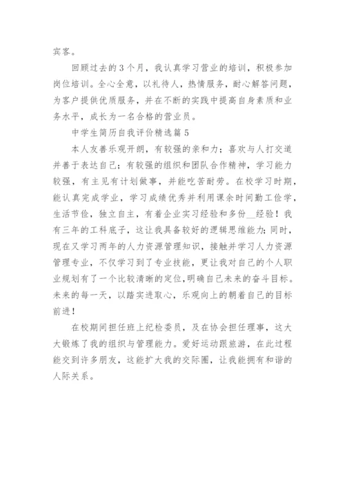 中学生简历自我评价（5篇）.docx