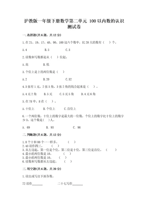 沪教版一年级下册数学第二单元100以内数的认识测试卷审定版